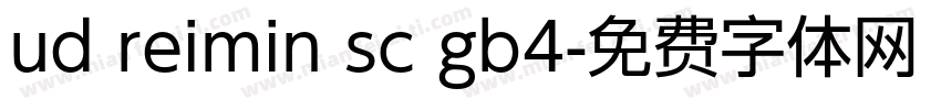 ud reimin sc gb4字体转换